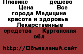 Плавикс (Plavix) дешево!!! › Цена ­ 4 500 - Все города Медицина, красота и здоровье » Лекарственные средства   . Курганская обл.